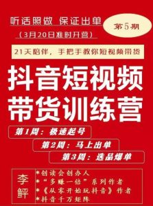 李鲆·抖音短视频带货练训营第五期,手把教手你短视带频货,听照话做,保证出单-墨痕微课