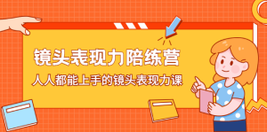 镜头表现力陪练营,人人都能上手的镜头表现力课-墨痕微课