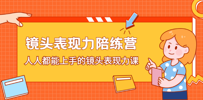 镜头表现力陪练营,人人都能上手的镜头表现力课-墨痕微课