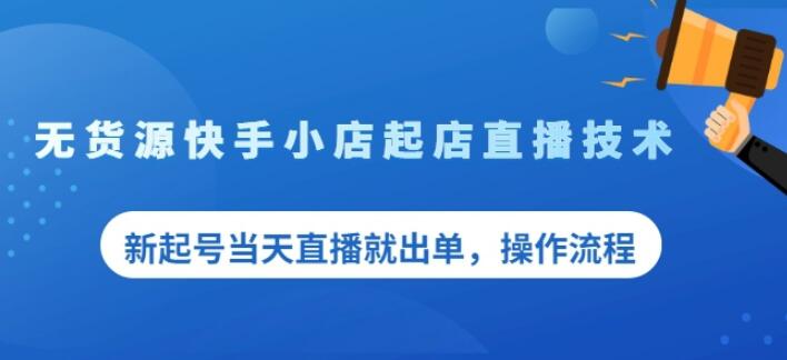 盗坤无货源快手小店起店直播技术,新起号当天直播就出单,操作流程【付费文章】-墨痕微课