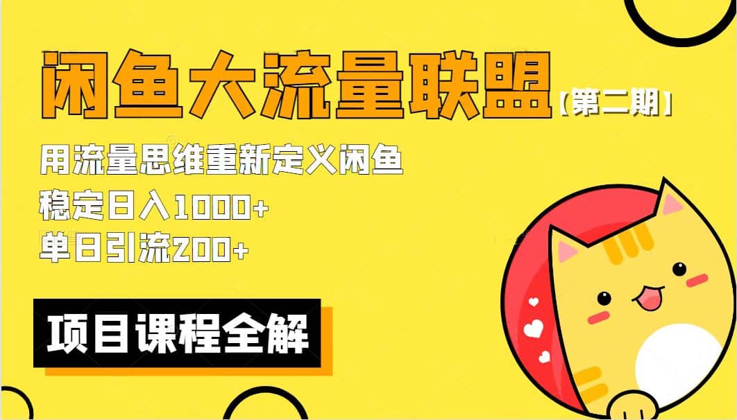 【第二期】最新闲鱼大流量联盟骚玩法,单日引流200 ,稳定日入1000-墨痕微课