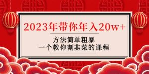 韭菜-联盟· 2023年带你年入20w 方法简单粗暴,一个教你割韭菜的课程-墨痕微课