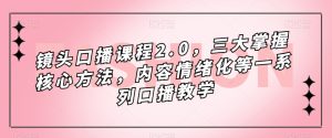 镜头-口播课程2.0,三大掌握核心方法,内容情绪化等一系列口播教学-墨痕微课