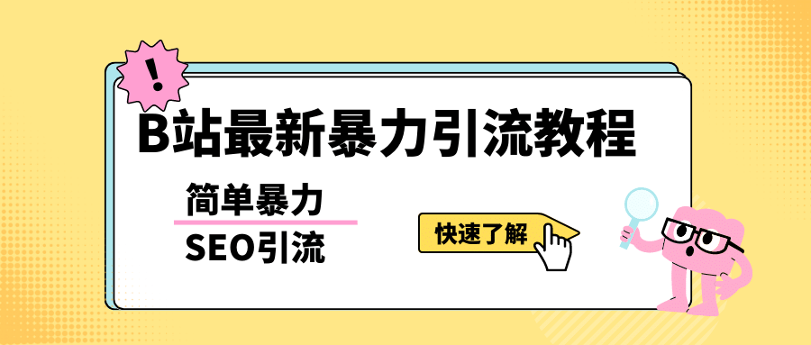 b站最新引流方法，暴力SEO引流玩法，一天可以量产几百个视频（附带软件）-墨痕微课