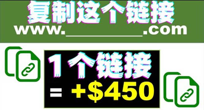 复制链接赚美元，一个链接可赚450 ，利用链接点击即可赚钱的项目(视频教程)-墨痕微课