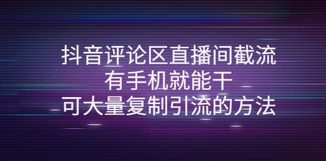 抖音评论区直播间截流,有手机就能干,可大量复制引流的方法-墨痕微课