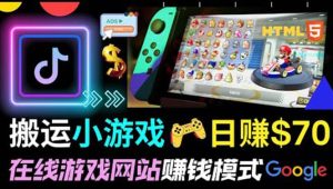 通过自由职业者网站出售Html5赚钱 搬运网页,手机小游戏,日赚70美元-墨痕微课
