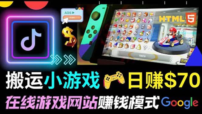 通过自由职业者网站出售Html5赚钱 搬运网页,手机小游戏,日赚70美元-墨痕微课