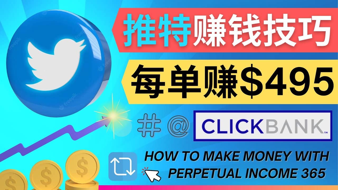 每单佣金收入495美元- 推广Twitter推广热门Clickbank商品赚钱-墨痕微课