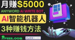 月赚5000美元的网络营销利器,利用Ai写作工具Anyword赚钱的三种途径-墨痕微课