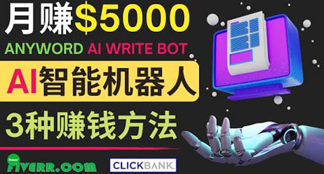 月赚5000美元的网络营销利器,利用Ai写作工具Anyword赚钱的三种途径-墨痕微课