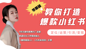 学做小红书自媒体从0到1,零基础教你打造爆款小红书【含无水印教学ppt】-墨痕微课