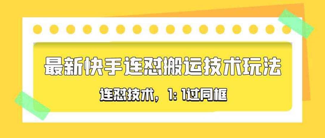 对外收费990的最新快手连怼搬运技术玩法，1:1过同框技术（4月10更新）-墨痕微课