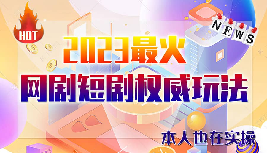 市面高端12800米6月短剧玩法(抖音 快手 B站 视频号)日入1000-5000(无水印)-墨痕微课