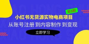 《小红书无货源实物电商项目》第8期:从账号注册 到内容制作 到变现-墨痕微课