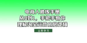 电商人修炼·手册,从0到1,手把手教你理解淘宝运营底层逻辑-墨痕微课