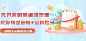 无界营销思维转型课:1000个品牌实操经验,助你销量倍增(20节视频)-墨痕微课