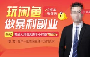 【闲鱼无货源赚钱】一部手机开启闲鱼副业,0成本用信息差日赚1000-墨痕微课