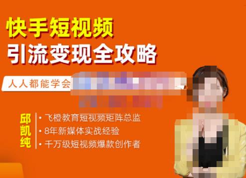 飞橙·快手短视频引流变现全攻略,实战教学,小白也能轻松上手的短视频实操玩法-墨痕微课
