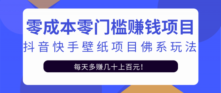 零成本零门槛赚钱项目：抖音快手壁纸项目佛系玩法，一天变现500 【视频教程】-墨痕微课