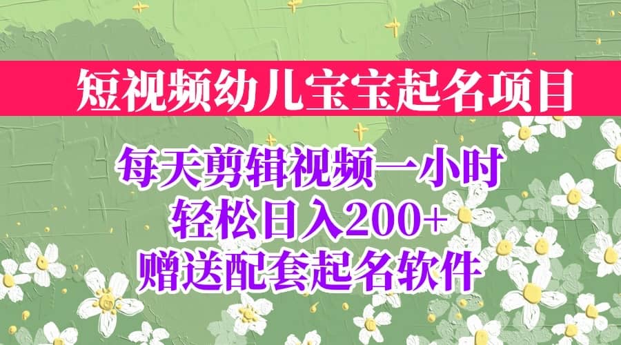 短视频幼儿宝宝起名项目,全程投屏实操,赠送配套软件-墨痕微课