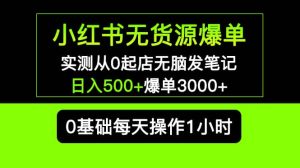 小红书无货源爆单 实测从0起店无脑发笔记爆单3000 长期项目可多店-墨痕微课