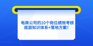 电商公司的10个岗位绩效考核的底层知识体系 落地方案-墨痕微课