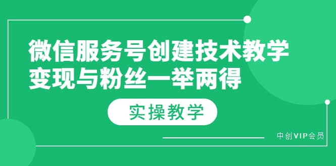 微信服务号创建技术教学,变现与粉丝一举两得(实操教程)-墨痕微课