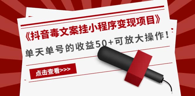 《抖音毒文案挂小程序变现项目》-墨痕微课