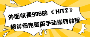 外面收费998《HIT2》超详细完整版手动搬砖教程-墨痕微课