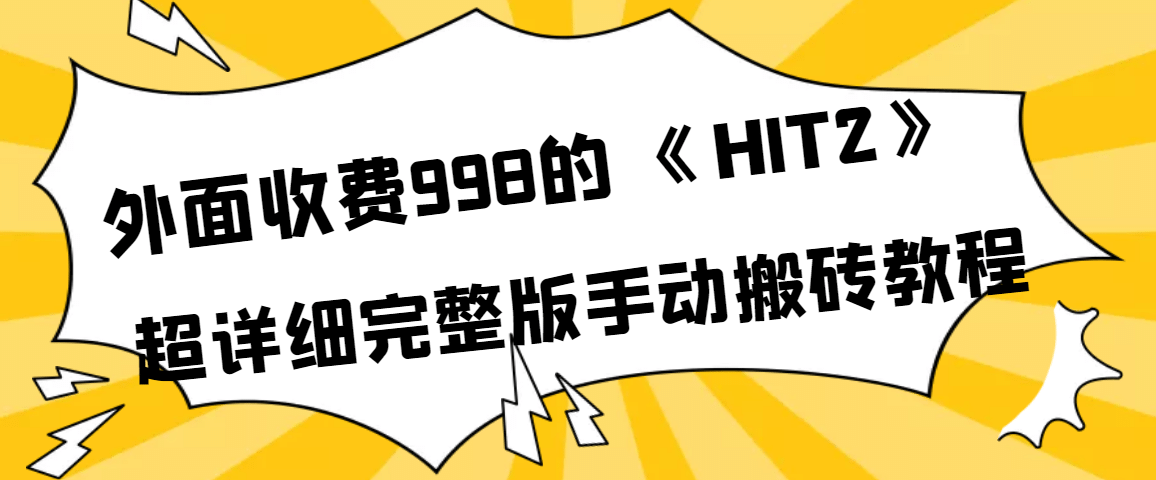 外面收费998《HIT2》超详细完整版手动搬砖教程-墨痕微课