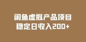 闲鱼虚拟产品项目 稳定日收入200 （实操课程 实时数据）-墨痕微课