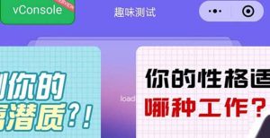 很受年轻人喜欢的 趣味测试小程序 靠流量主一天几百块-墨痕微课
