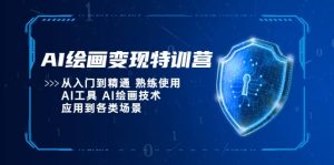 AI绘画变现特训营,从入门到精通 熟练使用AI工具 AI绘画技术应用到各类场景-墨痕微课