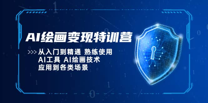 AI绘画变现特训营,从入门到精通 熟练使用AI工具 AI绘画技术应用到各类场景-墨痕微课