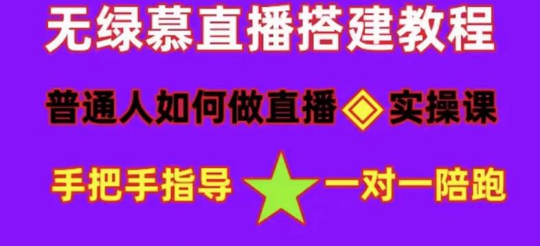 普通人怎样做抖音,新手快速入局 详细攻略,无绿幕直播间搭建 快速成交变现-墨痕微课