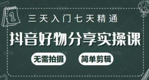 抖音好物分享实操课,无需拍摄,简单剪辑,短视频快速涨粉(125节视频课程)-墨痕微课