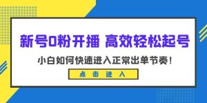 新号0粉开播-高效轻松起号:小白如何快速进入正常出单节奏(10节课)-墨痕微课