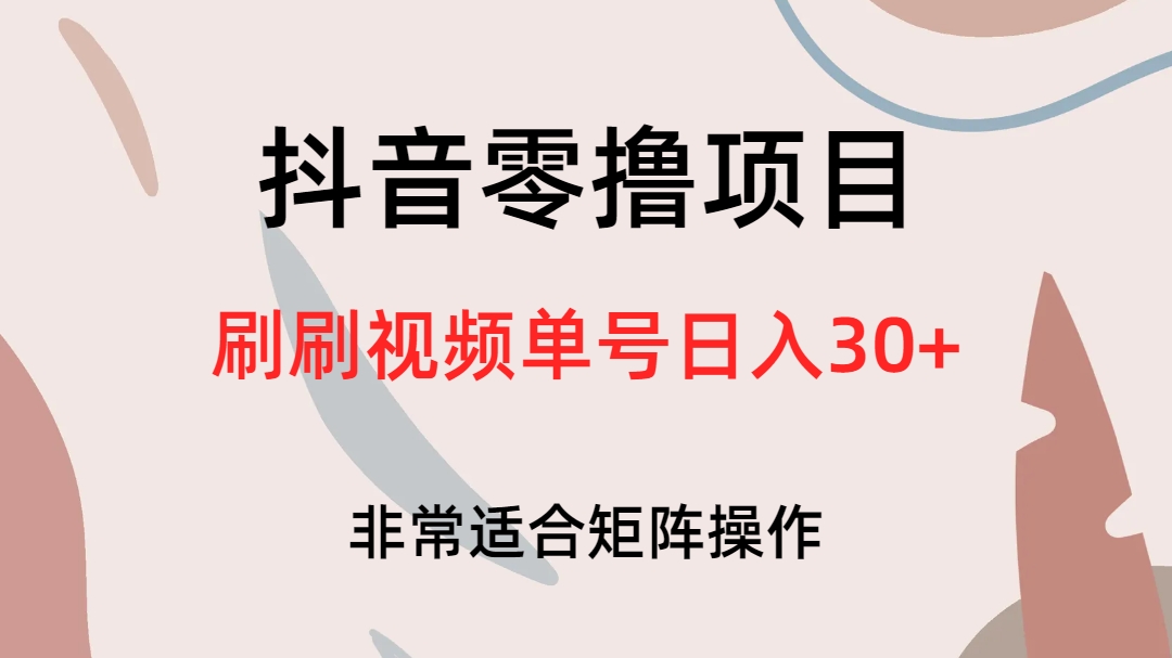 抖音零撸项目,刷刷视频单号日入30-墨痕微课