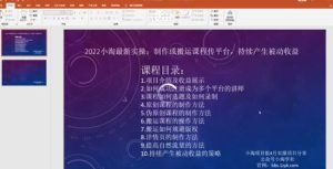 2022小淘最新实操:制作或搬运课程传平台,持续产生被动收益(视频课程)-墨痕微课