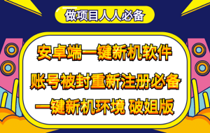 抹机王一键新机环境抹机改串号做项目必备封号重新注册新机环境避免平台检测-墨痕微课