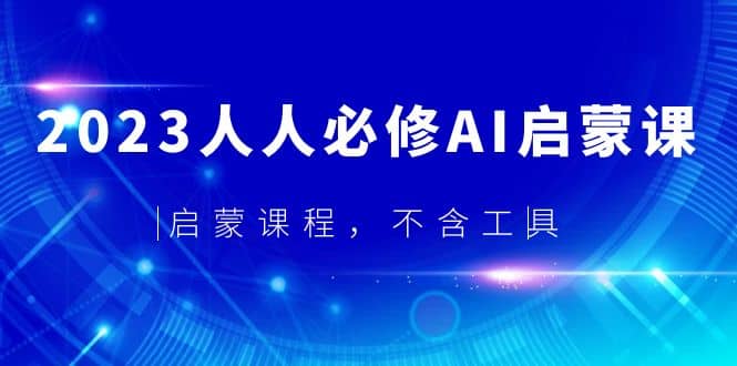 2023人人必修·AI启蒙课,启蒙课程,不含工具-墨痕微课