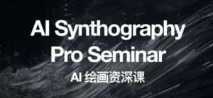 野菩萨AI绘画资深课2023,全新课程,全新视野-墨痕微课