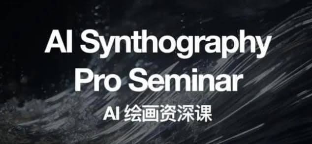 野菩萨AI绘画资深课2023,全新课程,全新视野-墨痕微课