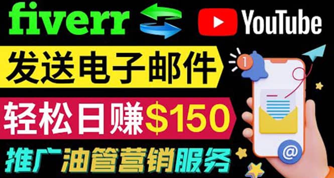 YouTube推广服务,发送电子邮件并获取得佣金,轻松日赚150美元 !-墨痕微课