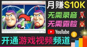 开通视频游戏类YouTube频道,制作大家来找茬类视频小游戏,月赚1W美元-墨痕微课