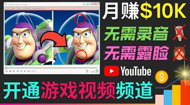 开通视频游戏类YouTube频道，制作大家来找茬类视频小游戏，月赚1W美元-墨痕微课