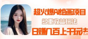2023超火AI绘画项目,多重变现渠道-墨痕微课