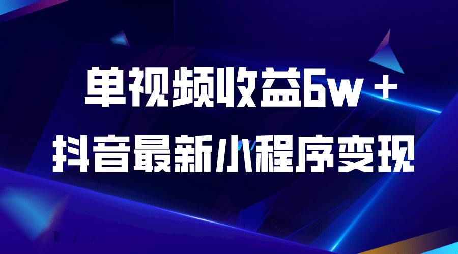 抖音最新小程序变现项目，单视频收益6w＋-墨痕微课