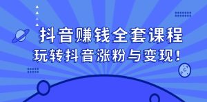 抖音赚钱全套课程,玩转抖音涨粉与变现-墨痕微课